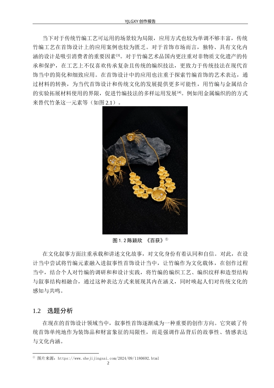 26年WP产品设计 竹编元素的叙事性首饰设计7.18-AI40.32.docx_第6页