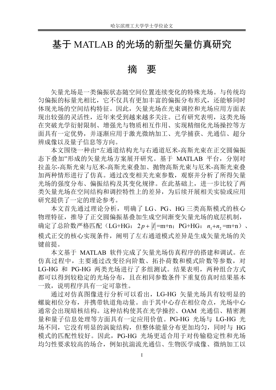 26年WP应用物理学 基于matlab的新型矢量光场的仿真研究3.34-AI20.31-约28611字符.pdf_第1页