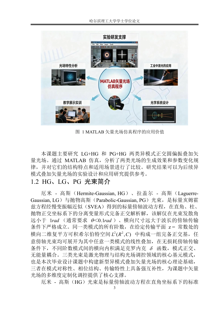 26年WP应用物理学 基于matlab的新型矢量光场的仿真研究3.34-AI20.31-约28611字符.pdf_第10页