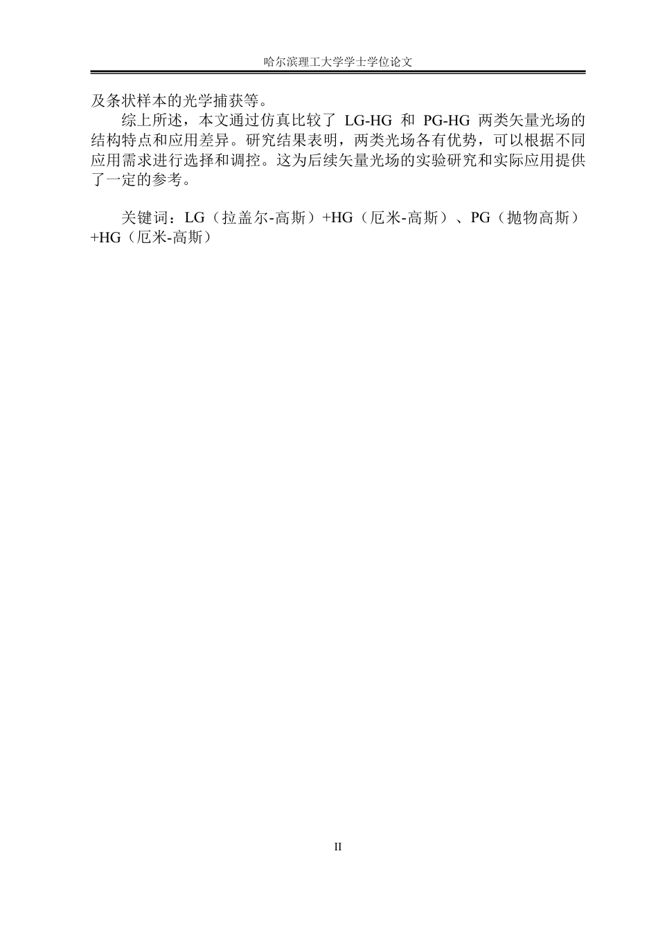 26年WP应用物理学 基于matlab的新型矢量光场的仿真研究3.34-AI20.31-约28611字符.pdf_第2页