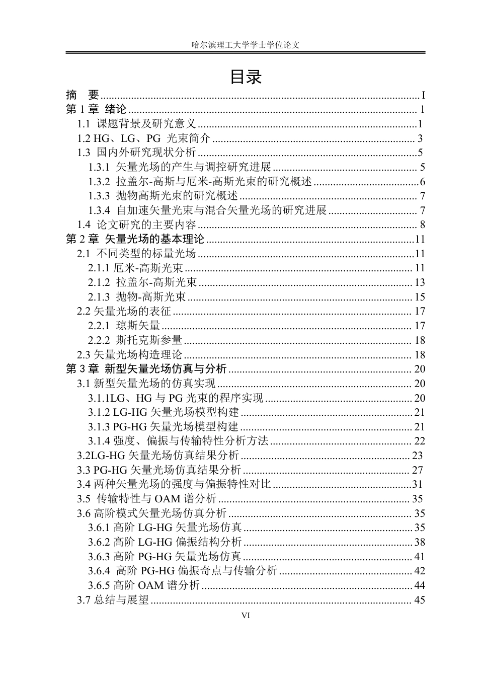 26年WP应用物理学 基于matlab的新型矢量光场的仿真研究3.34-AI20.31-约28611字符.pdf_第6页