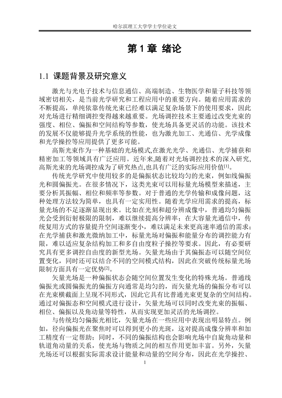 26年WP应用物理学 基于matlab的新型矢量光场的仿真研究3.34-AI20.31-约28611字符.pdf_第8页