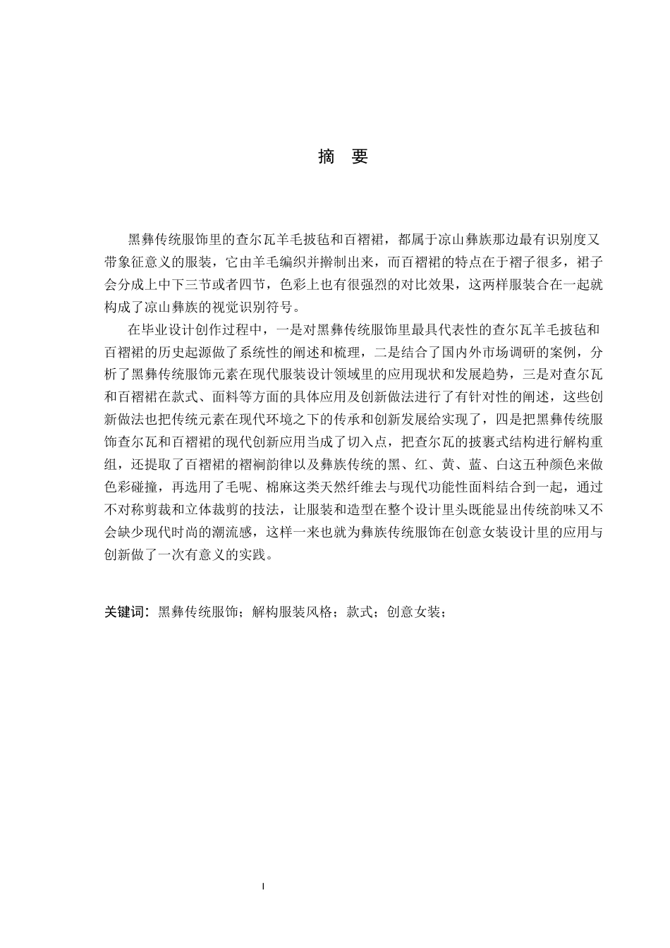 26年WP服装与服饰设计 黑彝传统服饰在创意女装设计中的应用与创新18.01-AI(10196字).docx_第1页