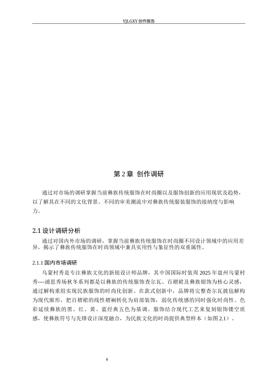 26年WP服装与服饰设计 黑彝传统服饰在创意女装设计中的应用与创新18.01-AI(10196字).docx_第10页