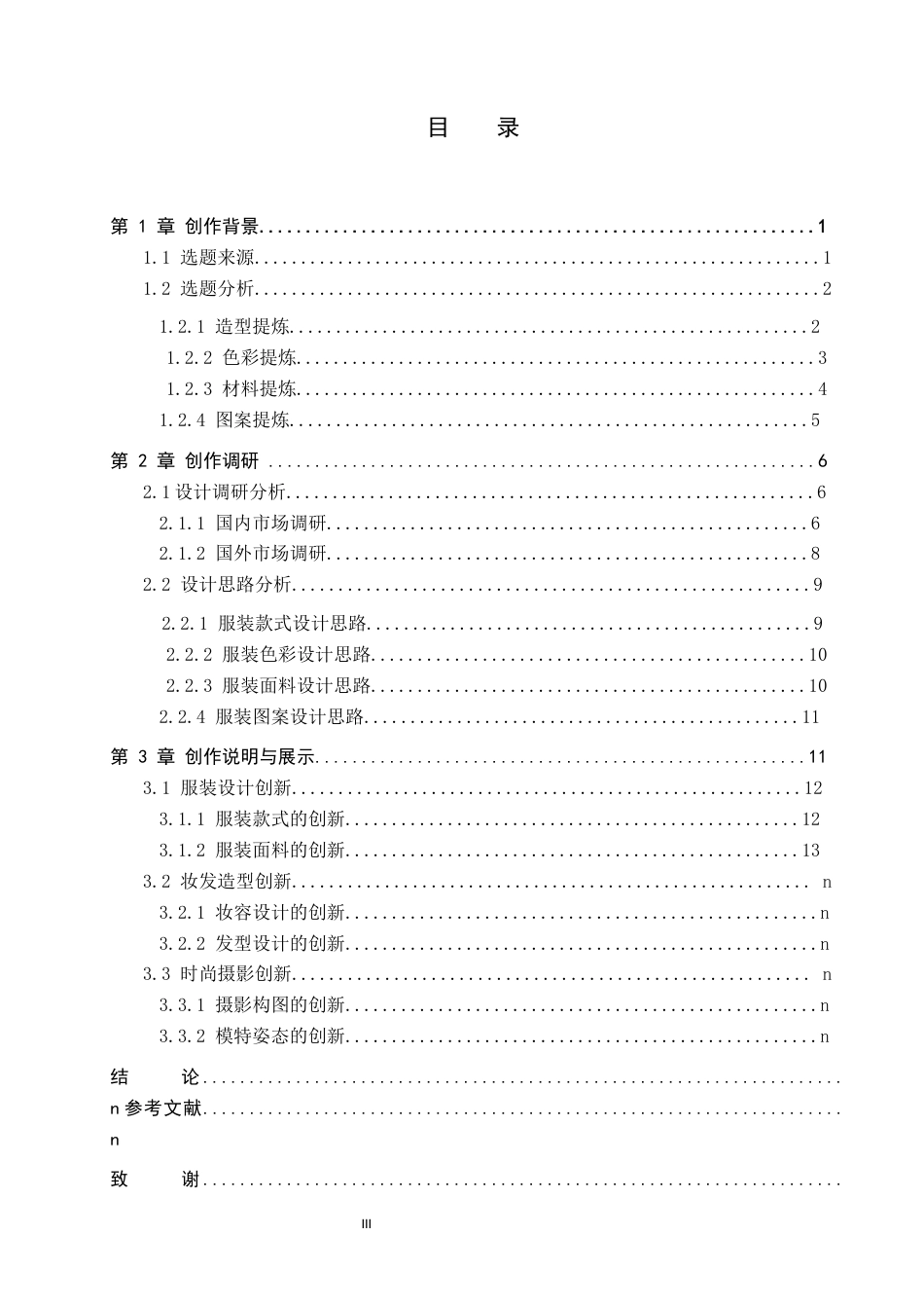 26年WP服装与服饰设计 黑彝传统服饰在创意女装设计中的应用与创新18.01-AI(10196字).docx_第3页