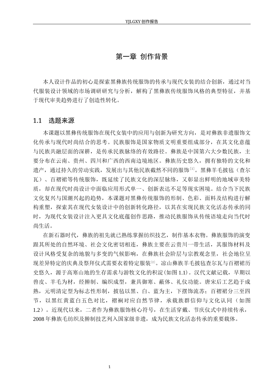 26年WP服装与服饰设计 黑彝传统服饰在创意女装设计中的应用与创新18.01-AI(10196字).docx_第5页