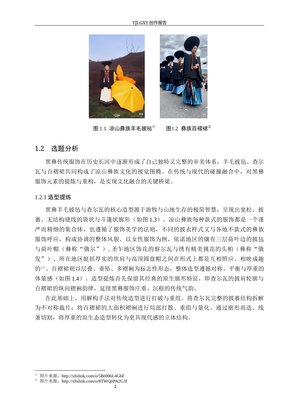 26年WP服装与服饰设计 黑彝传统服饰在创意女装设计中的应用与创新18.01-AI(10196字).docx_第6页