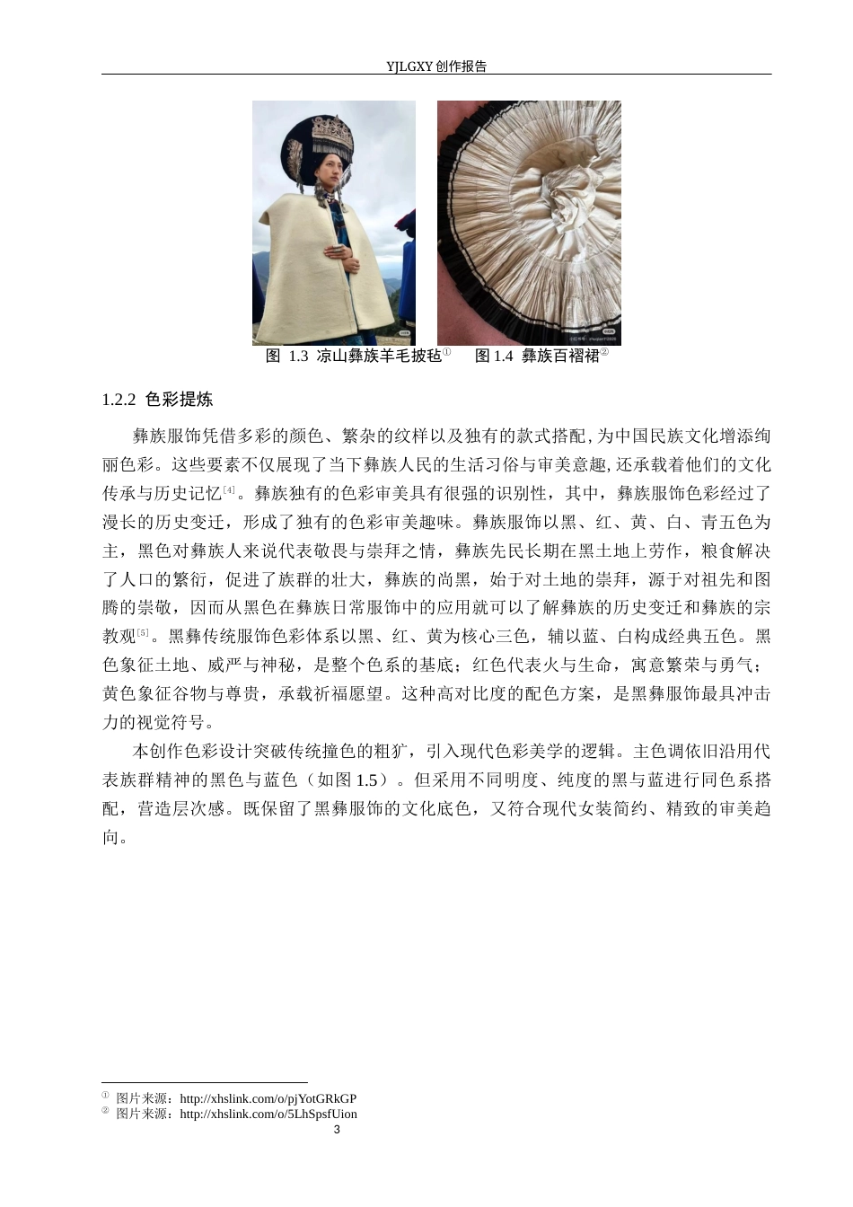 26年WP服装与服饰设计 黑彝传统服饰在创意女装设计中的应用与创新18.01-AI(10196字).docx_第7页