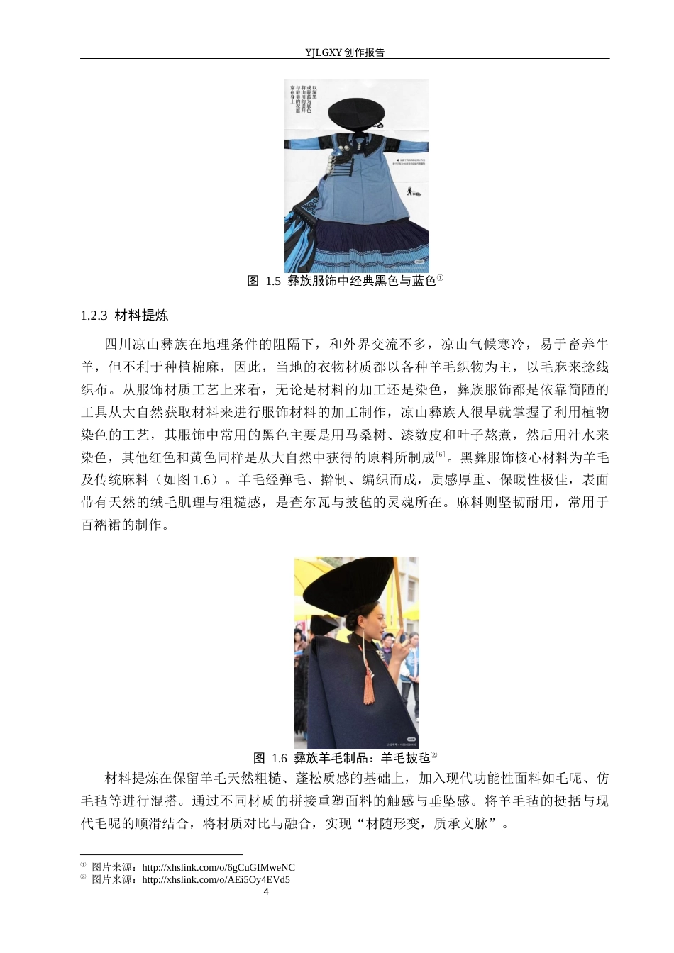 26年WP服装与服饰设计 黑彝传统服饰在创意女装设计中的应用与创新18.01-AI(10196字).docx_第8页