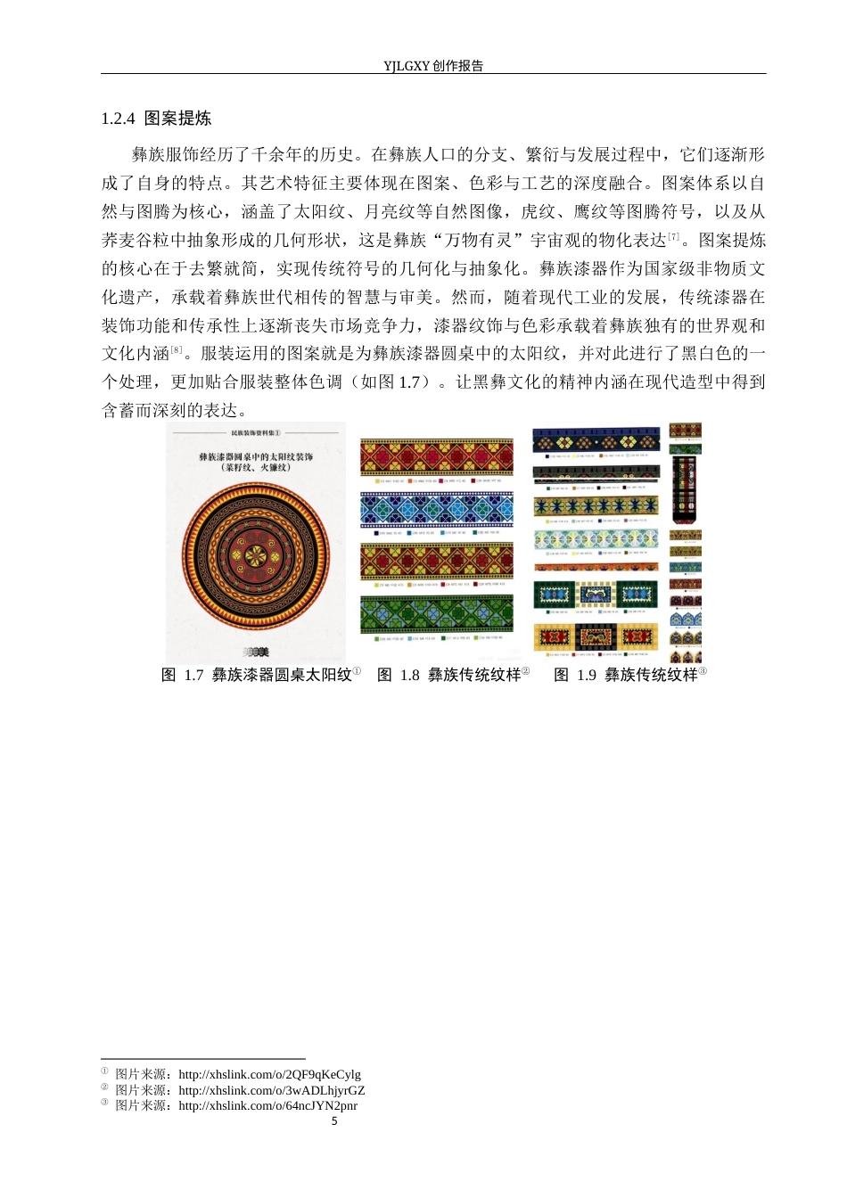 26年WP服装与服饰设计 黑彝传统服饰在创意女装设计中的应用与创新18.01-AI(10196字).docx_第9页