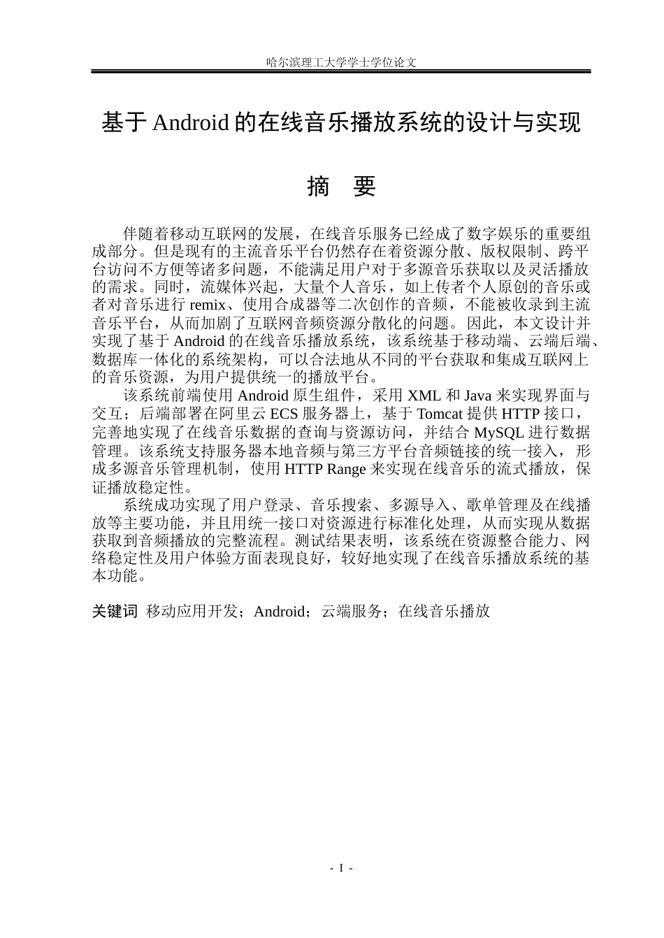 26年WP软件工程 基于Android的在线音乐播放系统的设计与实现2.51-AI22.41.docx_第1页