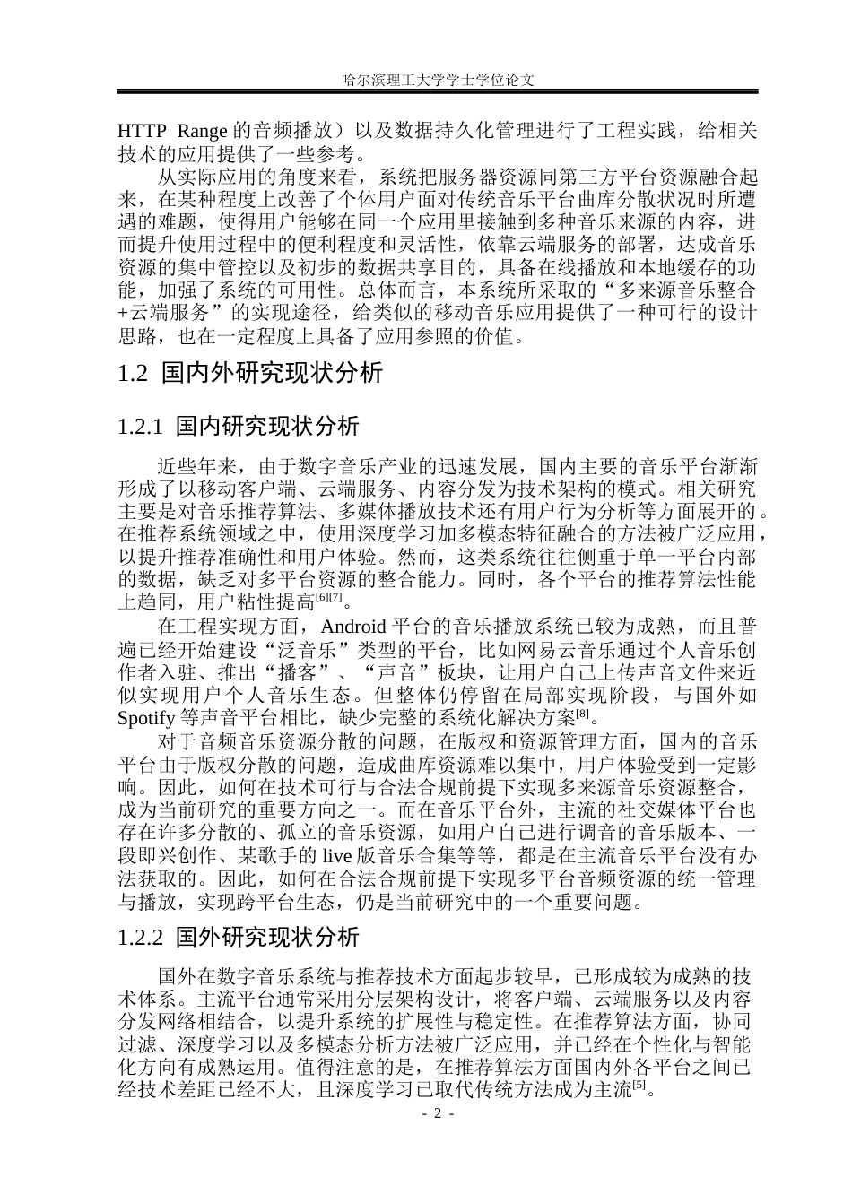 26年WP软件工程 基于Android的在线音乐播放系统的设计与实现2.51-AI22.41.docx_第7页