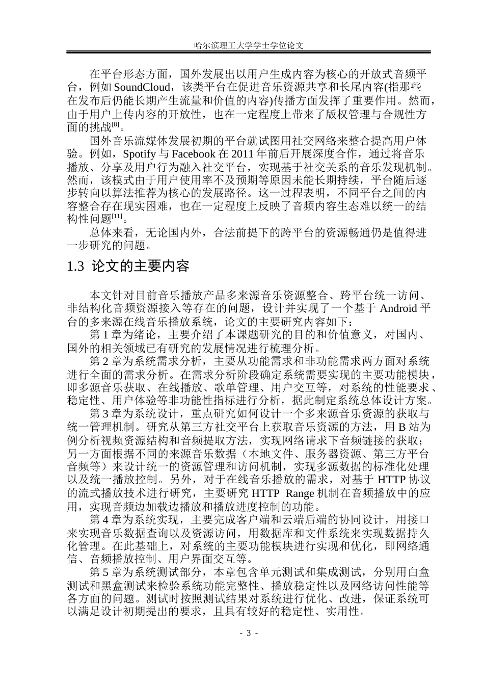 26年WP软件工程 基于Android的在线音乐播放系统的设计与实现2.51-AI22.41.docx_第8页