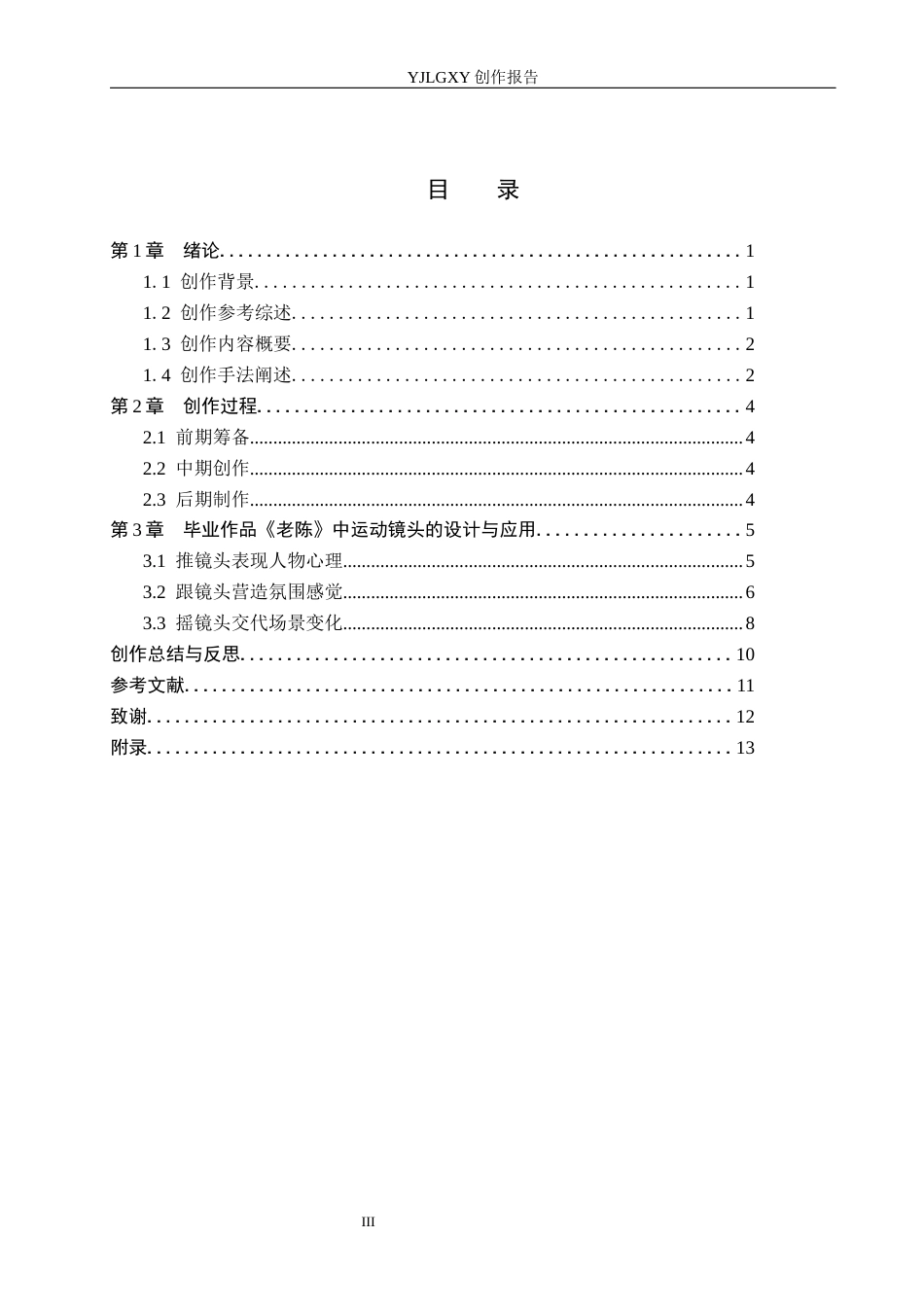 26年WP摄影 毕业作品《老陈》中运动镜头的设计与应用2.88-AI13.61(13027字).docx_第3页
