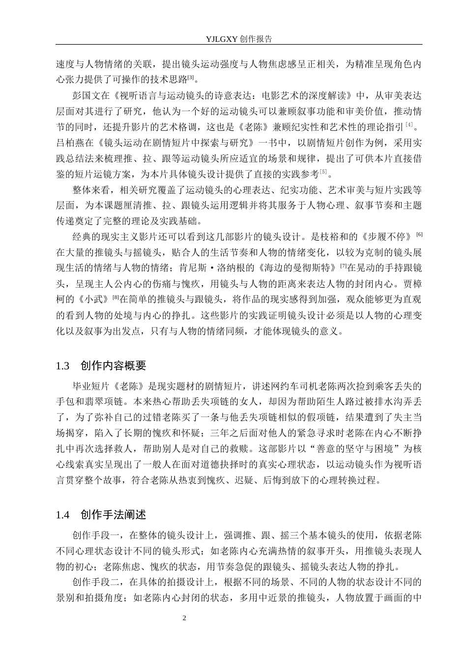 26年WP摄影 毕业作品《老陈》中运动镜头的设计与应用2.88-AI13.61(13027字).docx_第5页