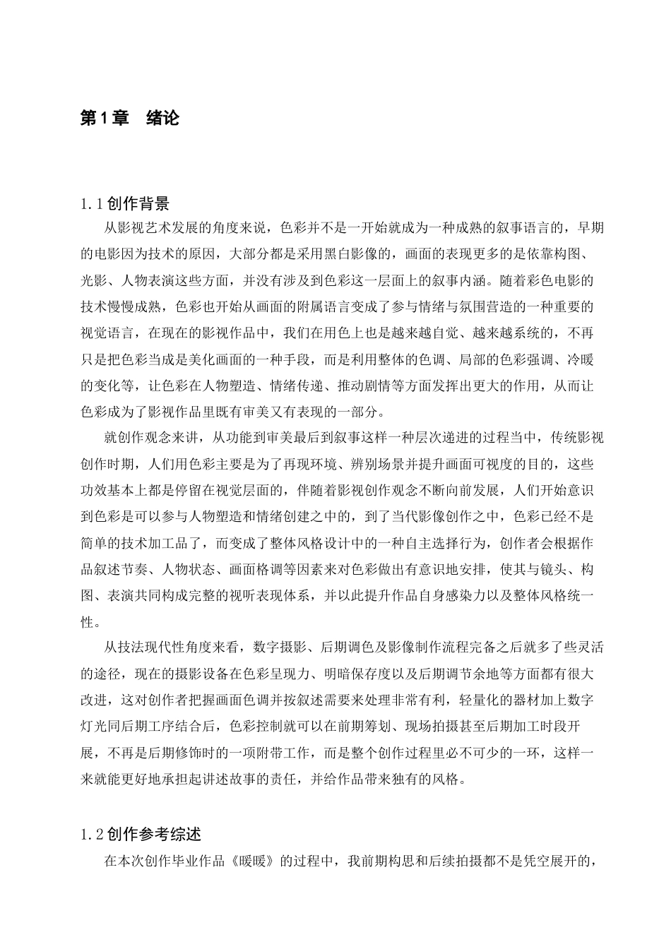 26年WP广播电视编导 毕业作品《暖暖》中色彩的叙事功能阐述0.81-AI12.34-约20259字符.docx_第1页