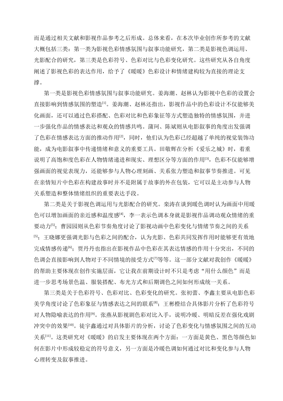26年WP广播电视编导 毕业作品《暖暖》中色彩的叙事功能阐述0.81-AI12.34-约20259字符.docx_第2页