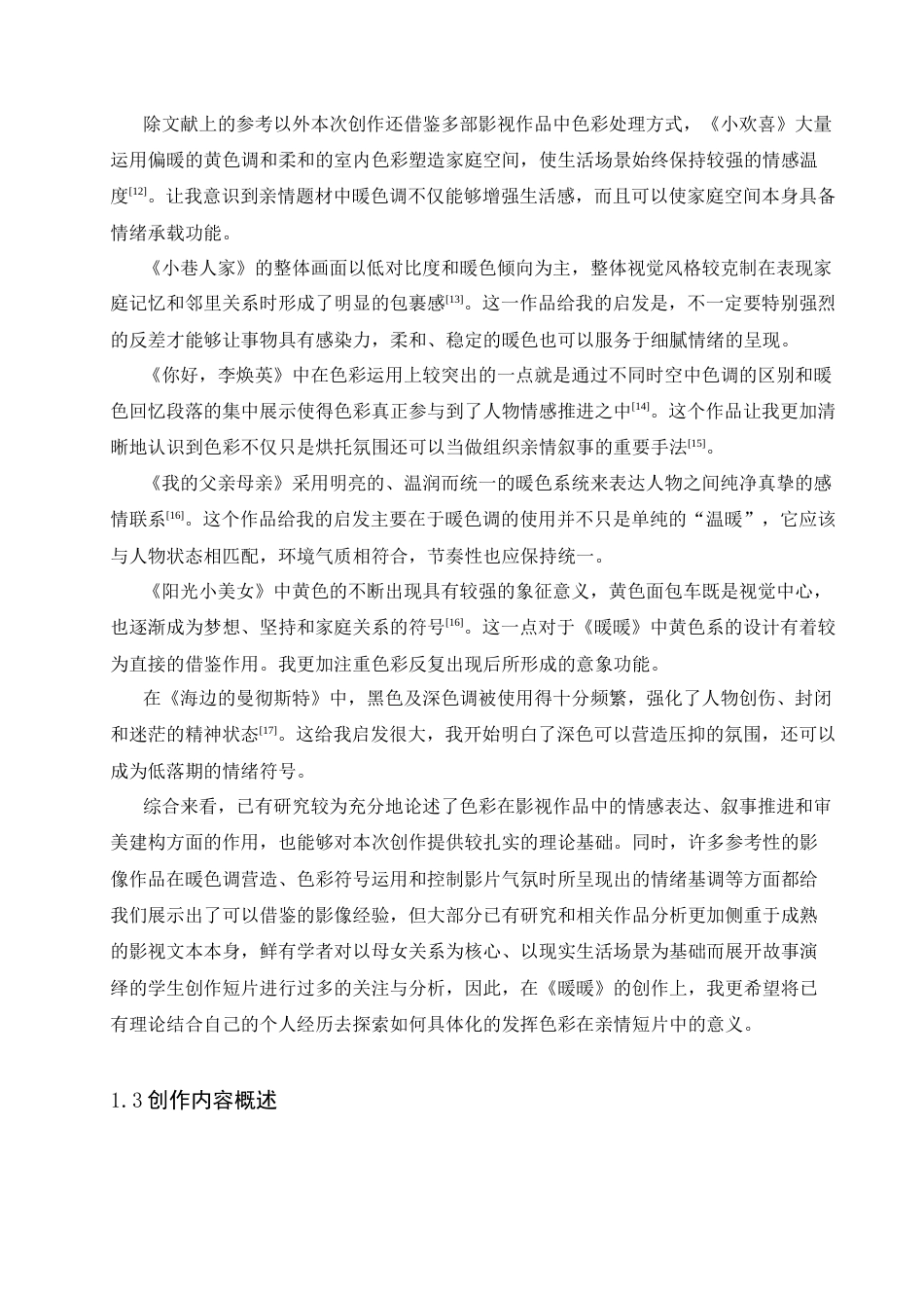 26年WP广播电视编导 毕业作品《暖暖》中色彩的叙事功能阐述0.81-AI12.34-约20259字符.docx_第3页