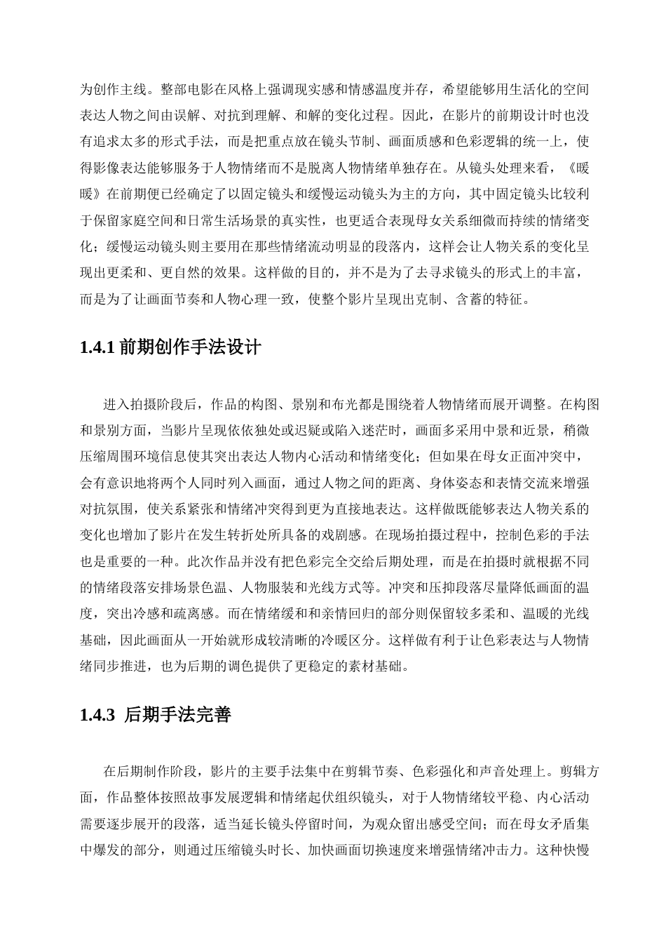 26年WP广播电视编导 毕业作品《暖暖》中色彩的叙事功能阐述0.81-AI12.34-约20259字符.docx_第6页