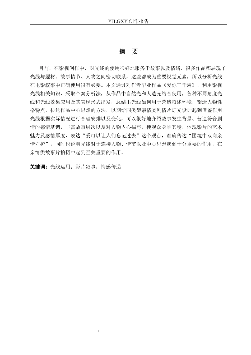 26年WP广播电视编导 毕业作品《爱你三千遍》中光线在叙事中的作用阐述2.81-AI4.79(35685字).docx_第1页