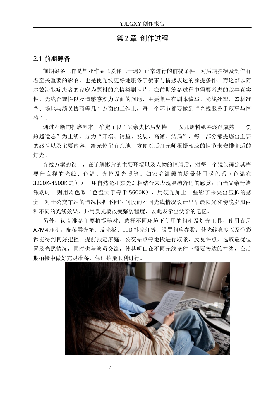 26年WP广播电视编导 毕业作品《爱你三千遍》中光线在叙事中的作用阐述2.81-AI4.79(35685字).docx_第10页