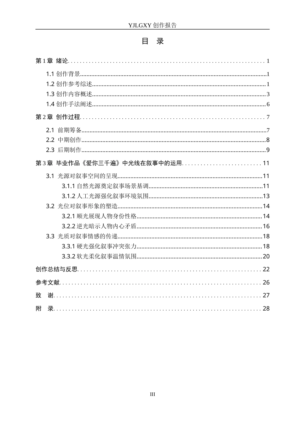 26年WP广播电视编导 毕业作品《爱你三千遍》中光线在叙事中的作用阐述2.81-AI4.79(35685字).docx_第3页