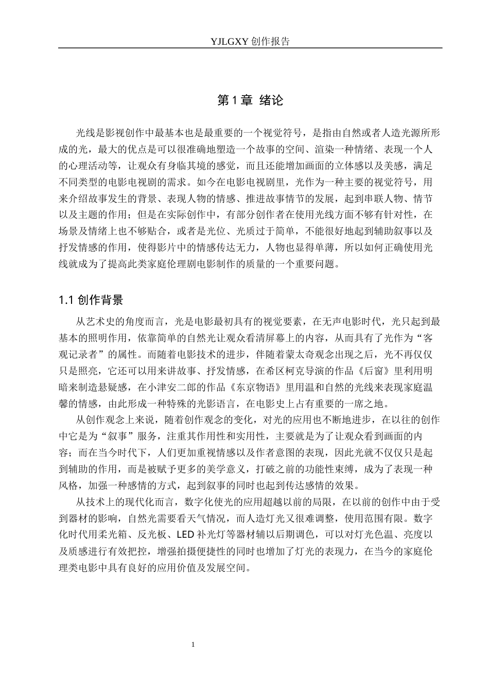 26年WP广播电视编导 毕业作品《爱你三千遍》中光线在叙事中的作用阐述2.81-AI4.79(35685字).docx_第4页