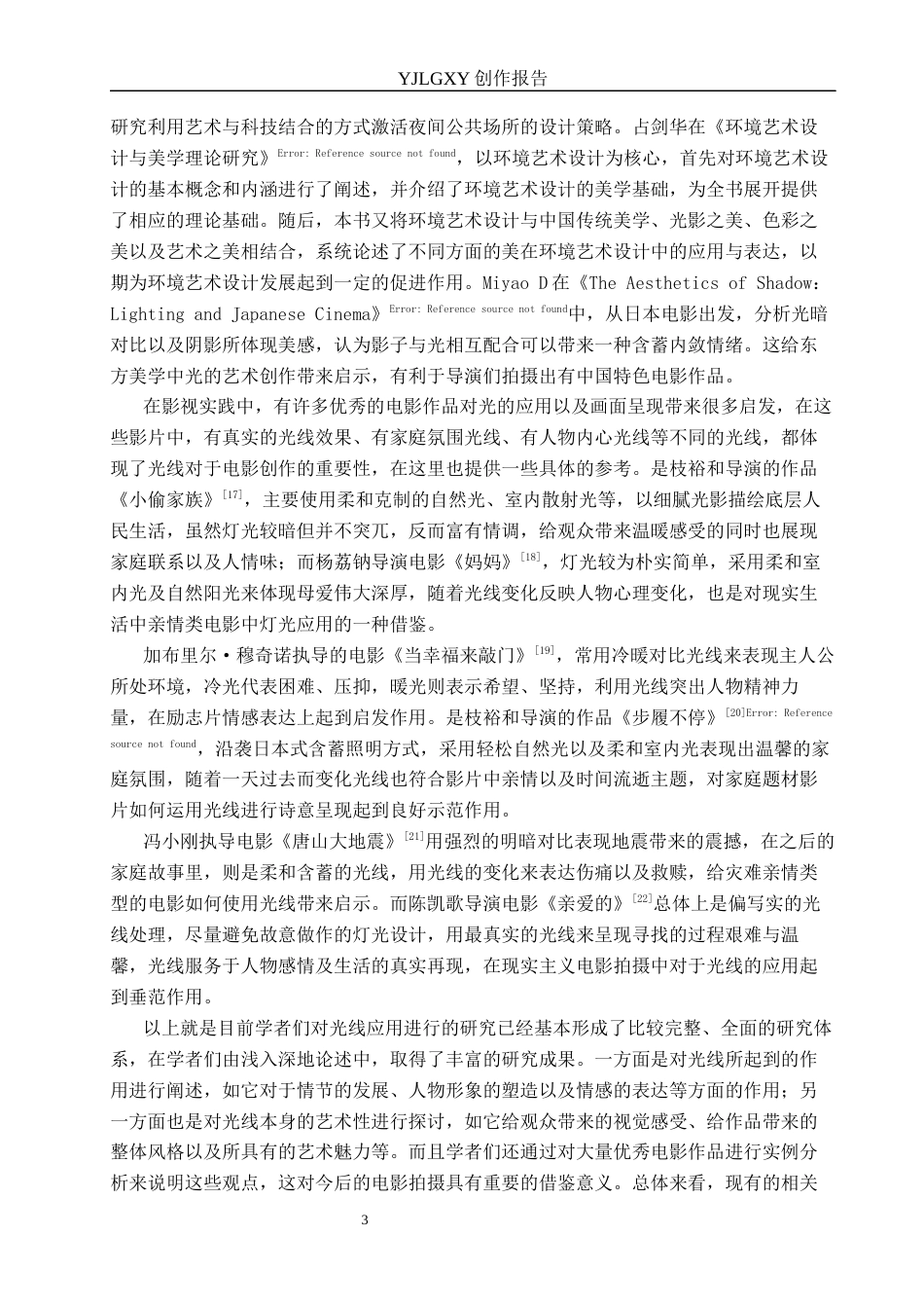 26年WP广播电视编导 毕业作品《爱你三千遍》中光线在叙事中的作用阐述2.81-AI4.79(35685字).docx_第6页