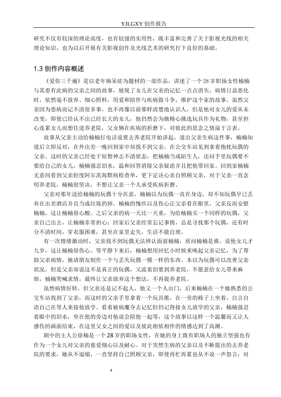 26年WP广播电视编导 毕业作品《爱你三千遍》中光线在叙事中的作用阐述2.81-AI4.79(35685字).docx_第7页