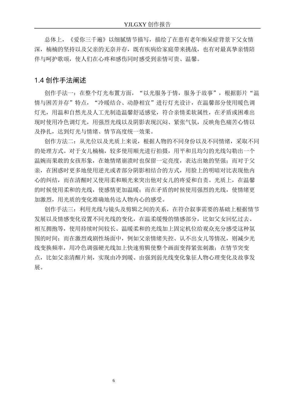 26年WP广播电视编导 毕业作品《爱你三千遍》中光线在叙事中的作用阐述2.81-AI4.79(35685字).docx_第9页