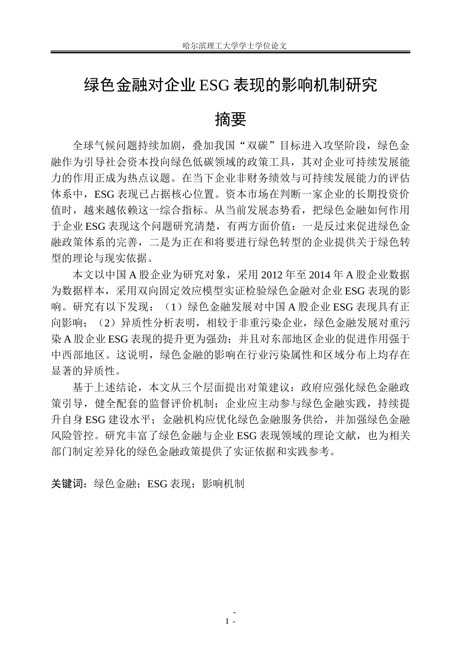 26年WP金融学 绿色金融对企业ESG表现的影响机制研究16.48-AI21.17-约43887字符(31217字).doc_第1页