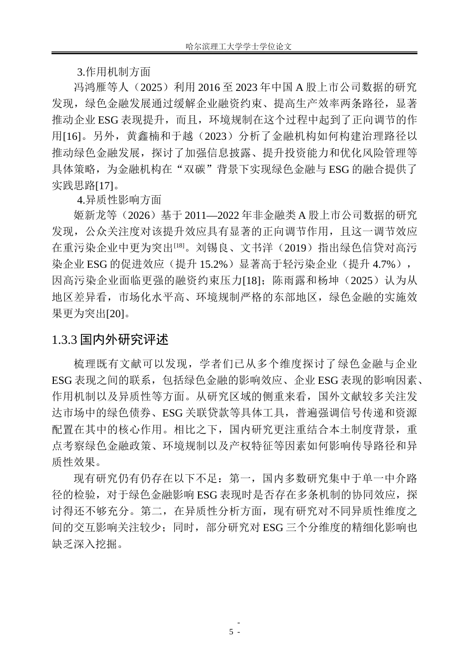 26年WP金融学 绿色金融对企业ESG表现的影响机制研究16.48-AI21.17-约43887字符(31217字).doc_第10页