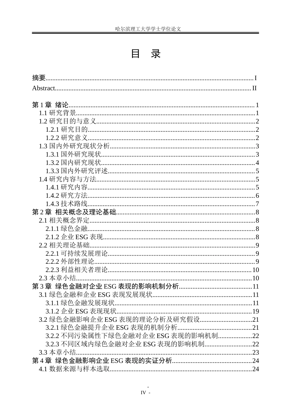 26年WP金融学 绿色金融对企业ESG表现的影响机制研究16.48-AI21.17-约43887字符(31217字).doc_第4页