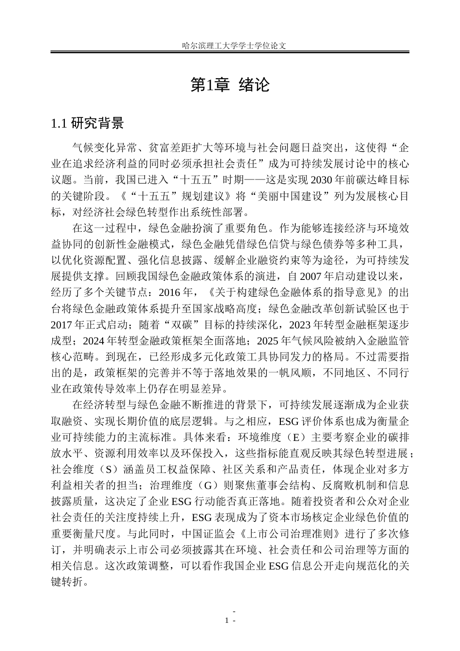 26年WP金融学 绿色金融对企业ESG表现的影响机制研究16.48-AI21.17-约43887字符(31217字).doc_第6页