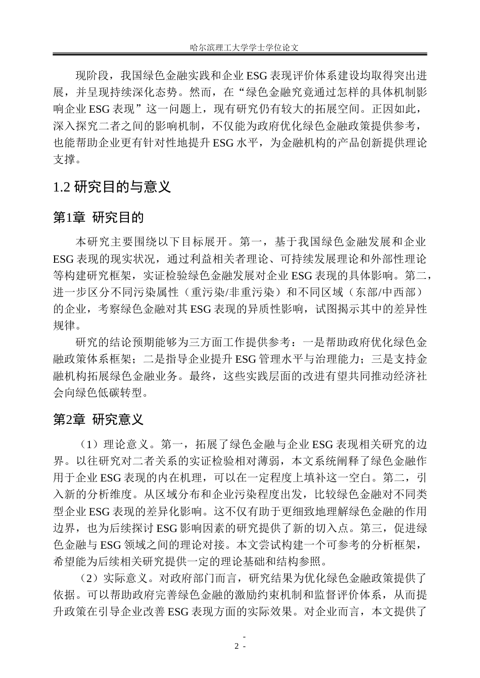 26年WP金融学 绿色金融对企业ESG表现的影响机制研究16.48-AI21.17-约43887字符(31217字).doc_第7页