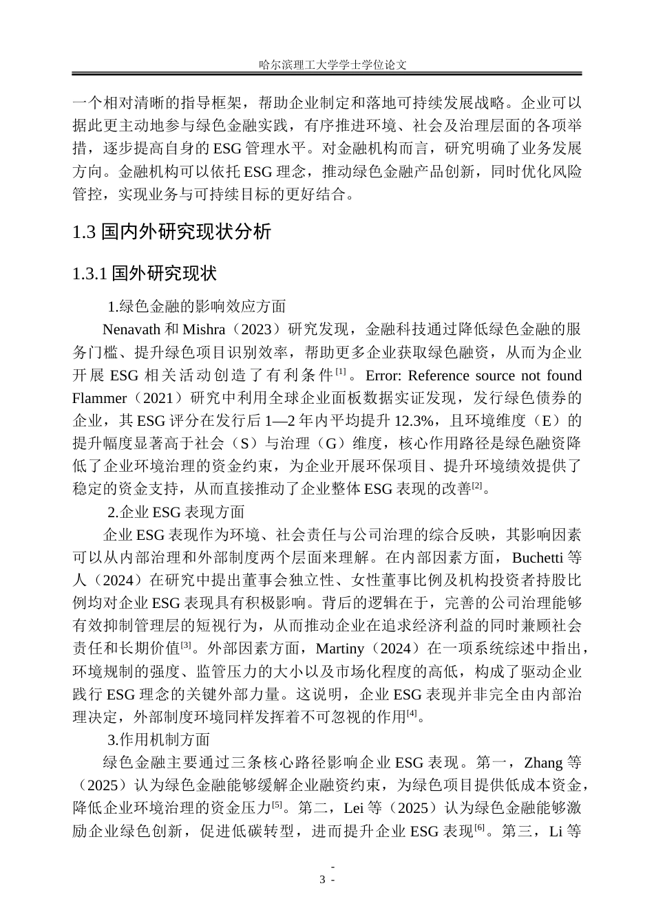 26年WP金融学 绿色金融对企业ESG表现的影响机制研究16.48-AI21.17-约43887字符(31217字).doc_第8页