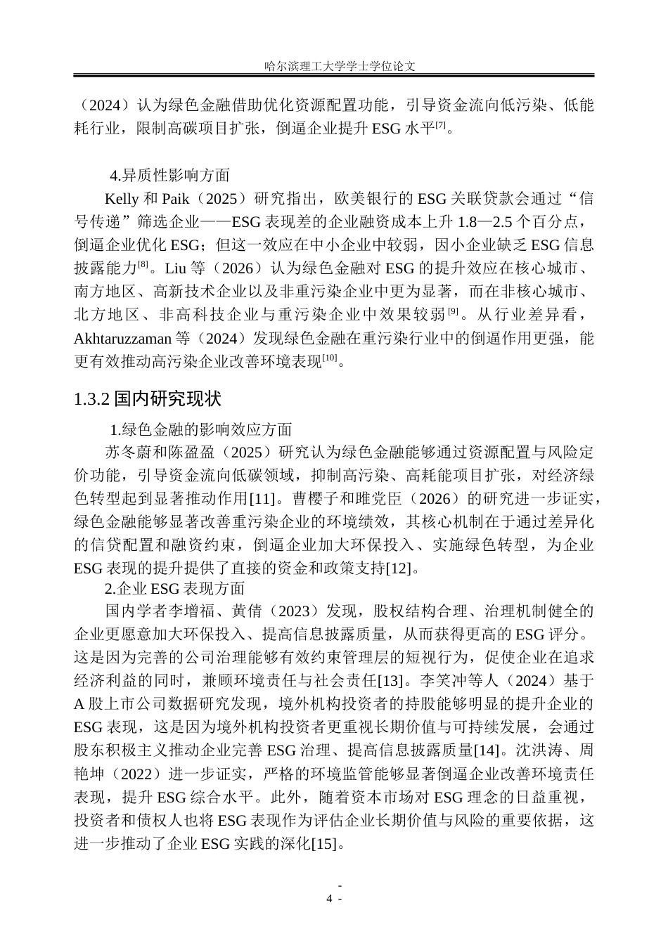 26年WP金融学 绿色金融对企业ESG表现的影响机制研究16.48-AI21.17-约43887字符(31217字).doc_第9页