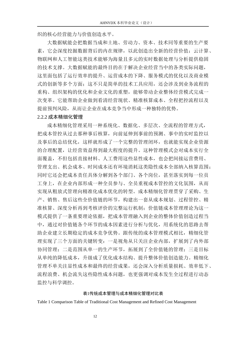 26年WP会计学 大数据赋能农业企业成本精细化管理研究——以牧原股份智能养殖为例2.55-AI通过(27670字).docx_第10页