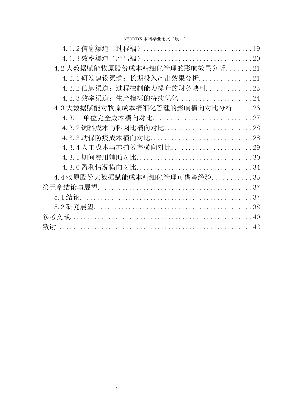 26年WP会计学 大数据赋能农业企业成本精细化管理研究——以牧原股份智能养殖为例2.55-AI通过(27670字).docx_第2页