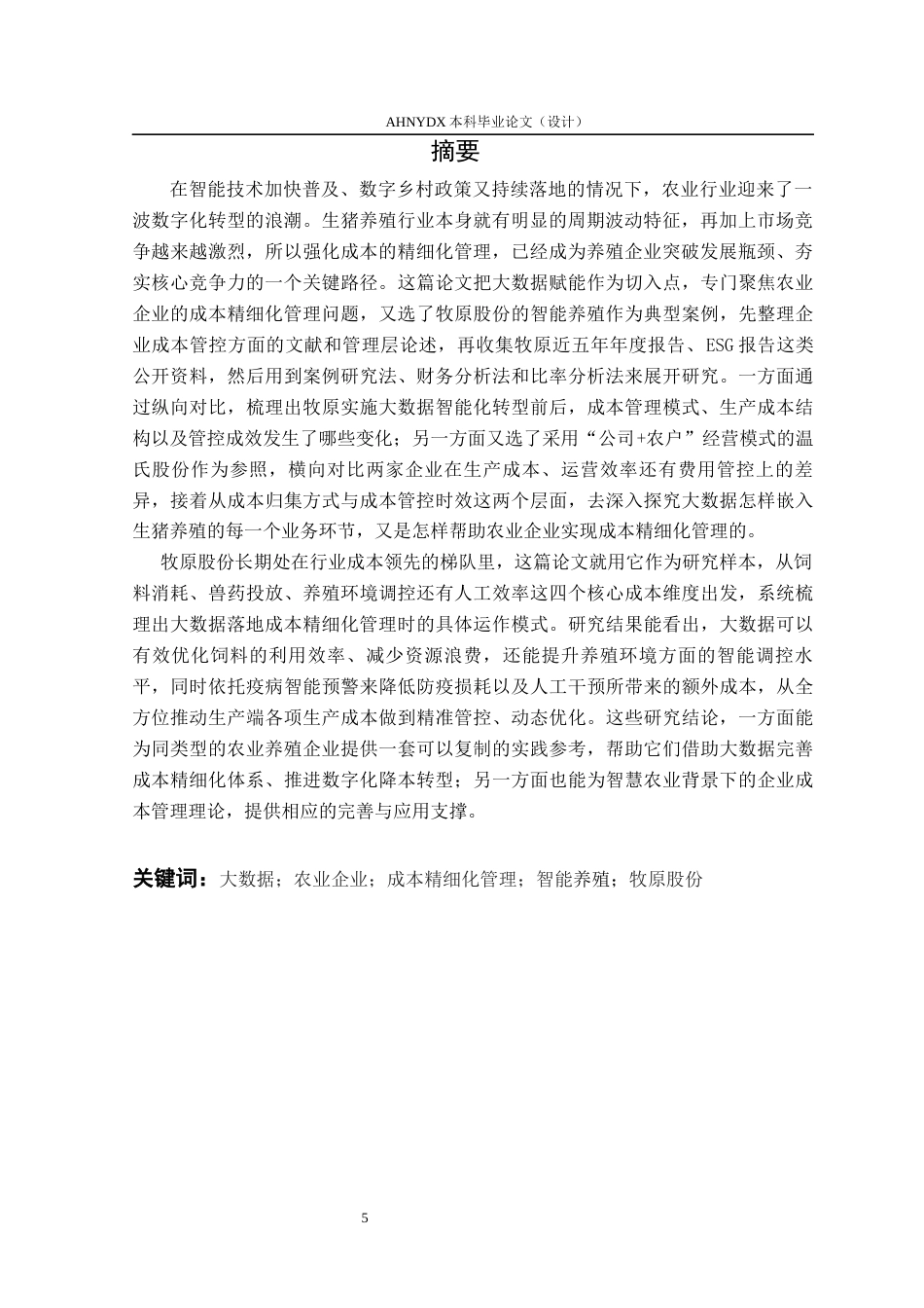 26年WP会计学 大数据赋能农业企业成本精细化管理研究——以牧原股份智能养殖为例2.55-AI通过(27670字).docx_第3页