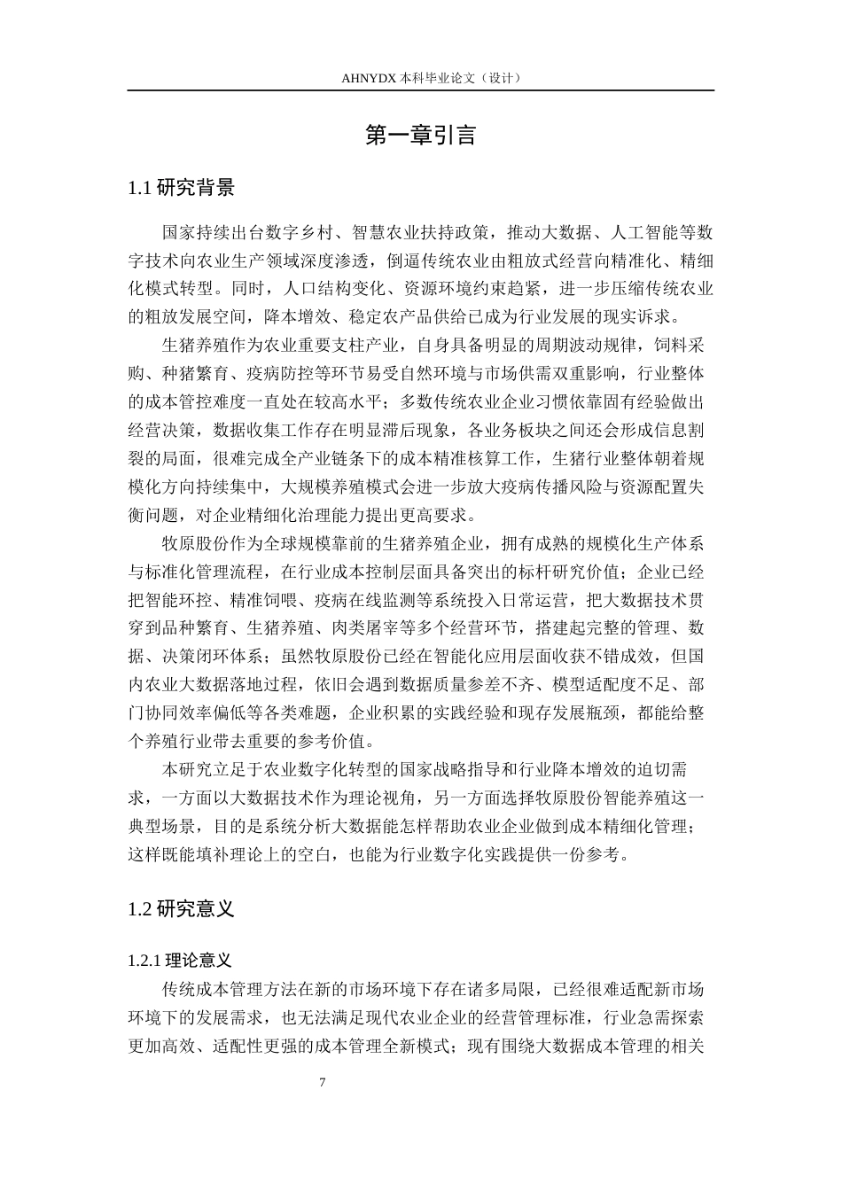 26年WP会计学 大数据赋能农业企业成本精细化管理研究——以牧原股份智能养殖为例2.55-AI通过(27670字).docx_第5页