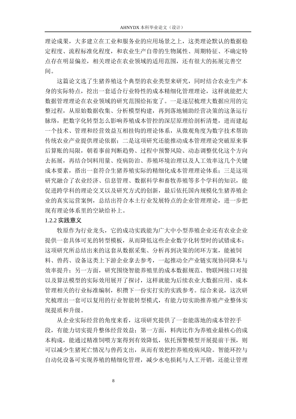 26年WP会计学 大数据赋能农业企业成本精细化管理研究——以牧原股份智能养殖为例2.55-AI通过(27670字).docx_第6页