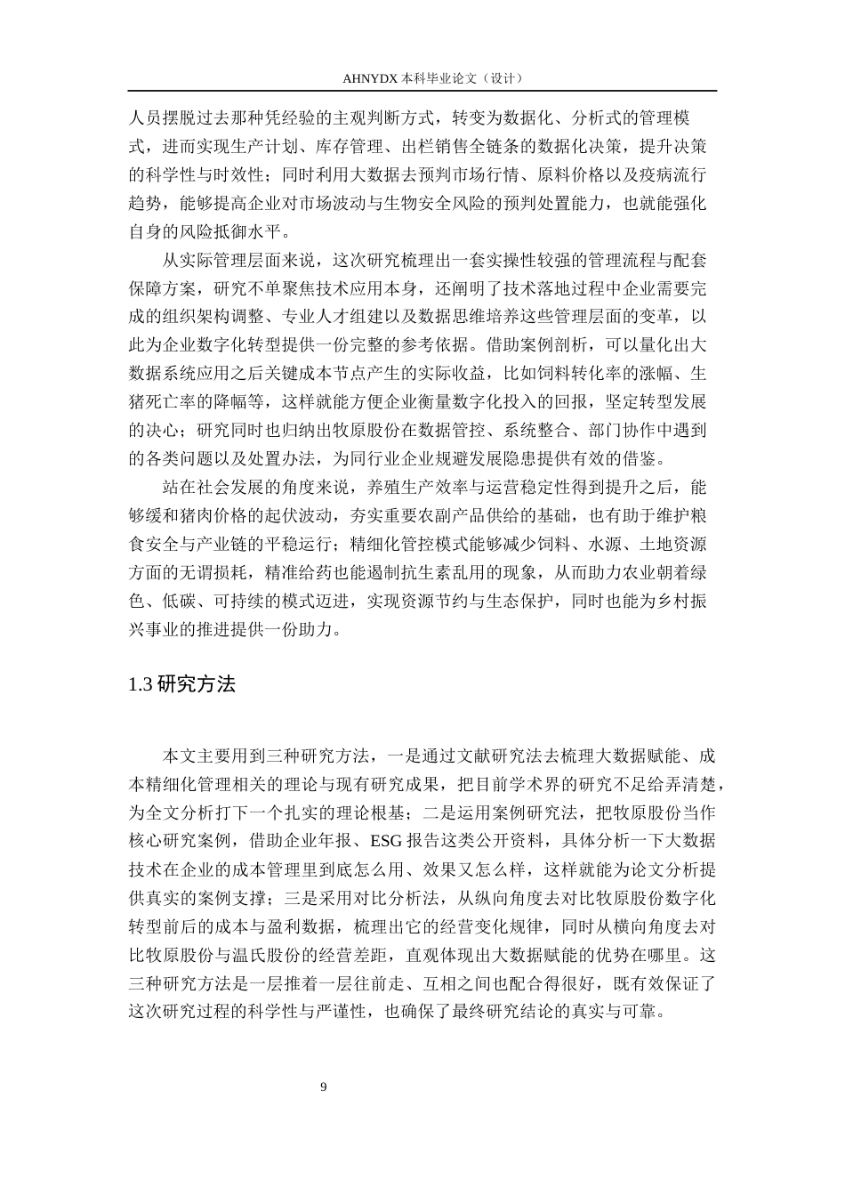 26年WP会计学 大数据赋能农业企业成本精细化管理研究——以牧原股份智能养殖为例2.55-AI通过(27670字).docx_第7页