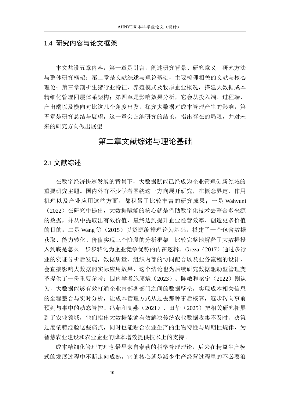 26年WP会计学 大数据赋能农业企业成本精细化管理研究——以牧原股份智能养殖为例2.55-AI通过(27670字).docx_第8页