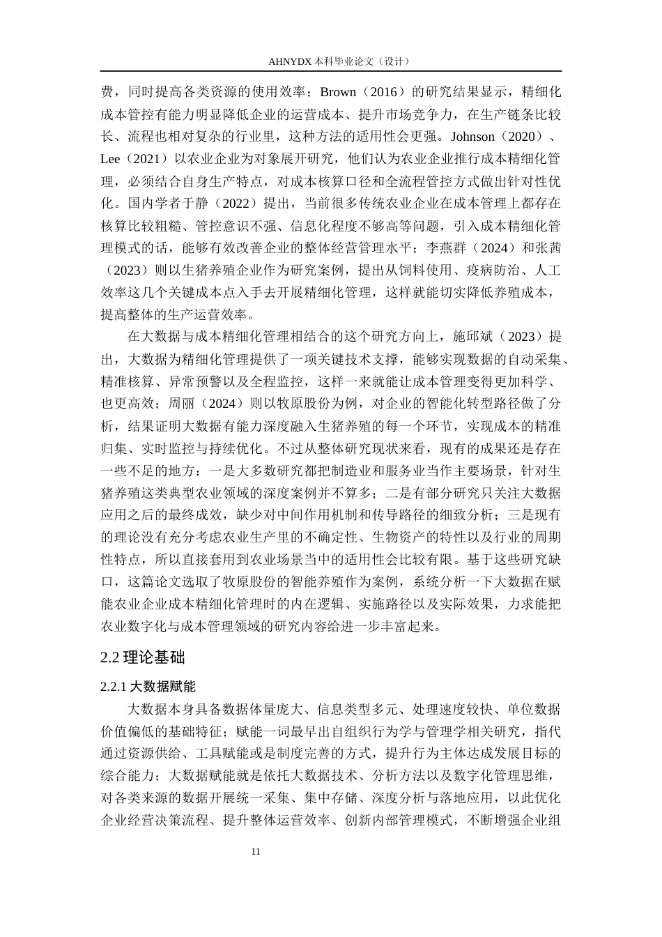 26年WP会计学 大数据赋能农业企业成本精细化管理研究——以牧原股份智能养殖为例2.55-AI通过(27670字).docx_第9页
