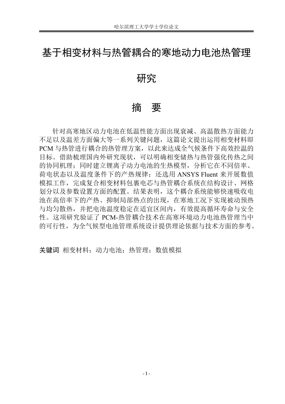 26年WP能源与动力工程 基于相变材料与热管耦合的寒地动力电池热管理研究9.95-AI4.39_1-约124508字符.pdf_第1页