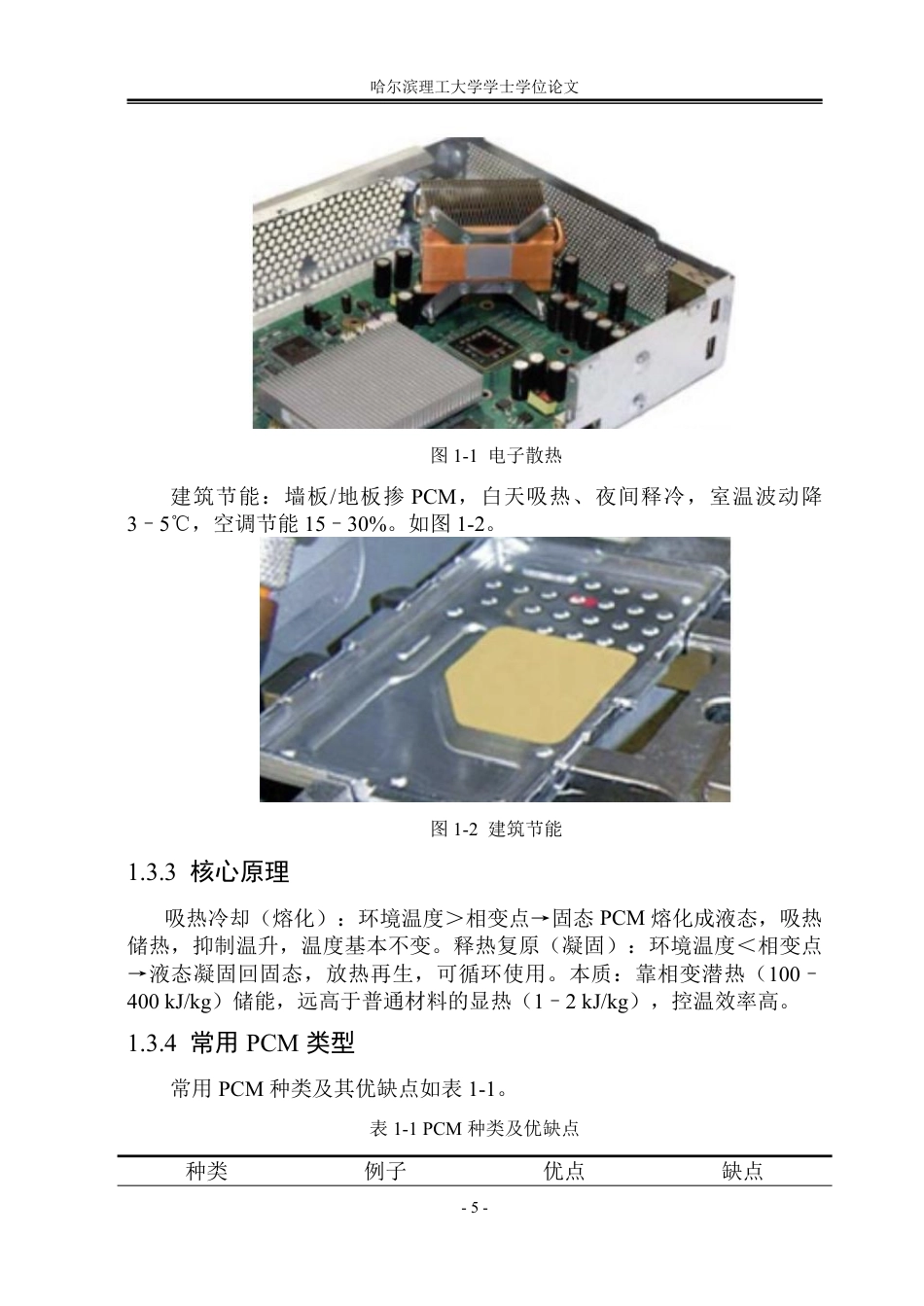 26年WP能源与动力工程 基于相变材料与热管耦合的寒地动力电池热管理研究9.95-AI4.39_1-约124508字符.pdf_第10页