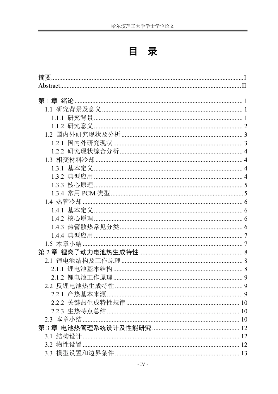 26年WP能源与动力工程 基于相变材料与热管耦合的寒地动力电池热管理研究9.95-AI4.39_1-约124508字符.pdf_第4页