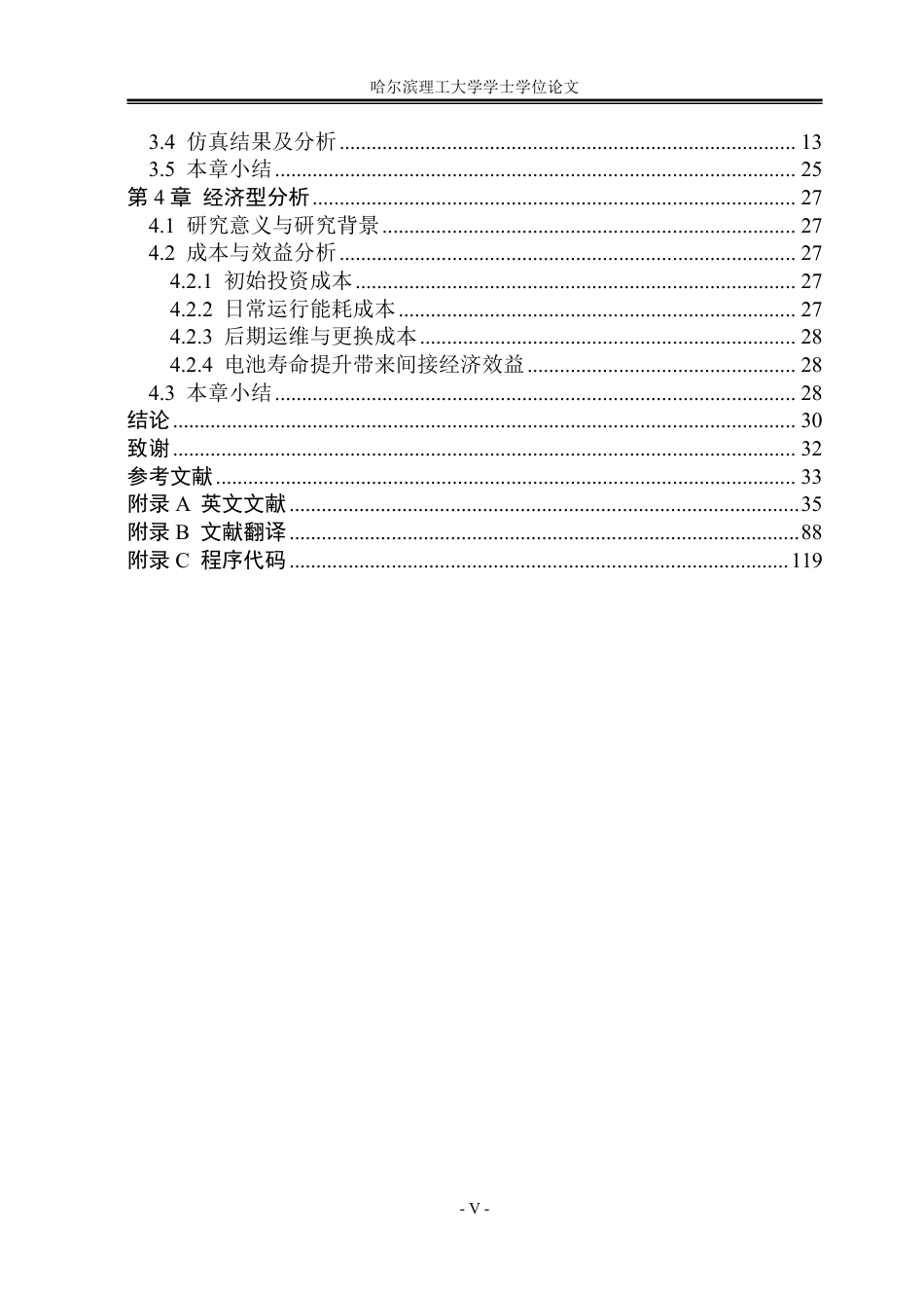 26年WP能源与动力工程 基于相变材料与热管耦合的寒地动力电池热管理研究9.95-AI4.39_1-约124508字符.pdf_第5页