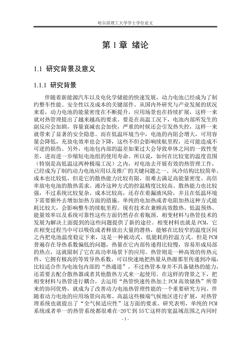 26年WP能源与动力工程 基于相变材料与热管耦合的寒地动力电池热管理研究9.95-AI4.39_1-约124508字符.pdf_第6页